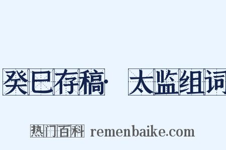 癸巳存稿·太监组词是什么意思的图片